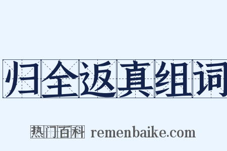 归全返真组词是什么意思的图片